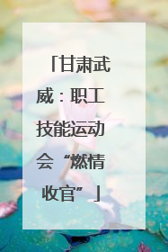 甘肃武威：职工技能运动会“燃情收官”