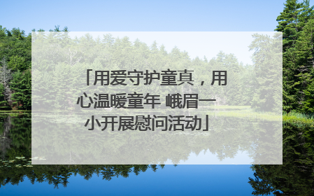用爱守护童真，用心温暖童年 峨眉一小开展慰问活动