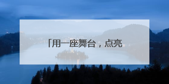 用一座舞台，点亮妈祖文化新魅力