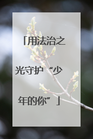 用法治之光守护“少年的你”