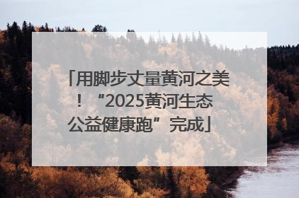 用脚步丈量黄河之美！“2025黄河生态公益健康跑”完成