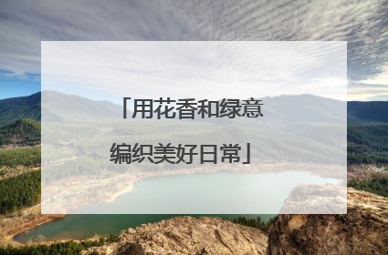 用花香和绿意编织美好日常