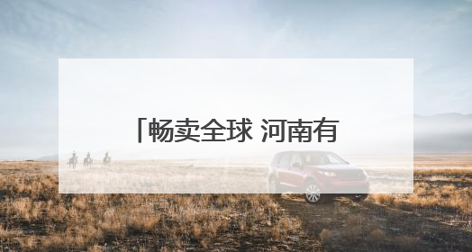 畅卖全球 河南有一套丨这里有一套户外装备海外“出圈” 平舆户外用品：让“休闲风”长红
