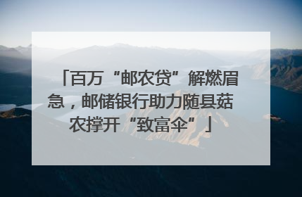 百万“邮农贷”解燃眉急，邮储银行助力随县菇农撑开“致富伞”