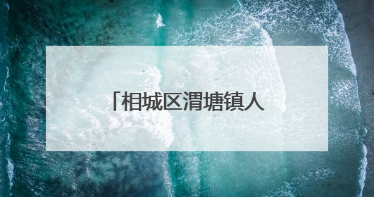 相城区渭塘镇人大代表：热血递温情 点滴聚爱心