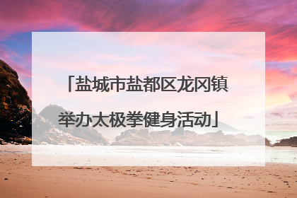 盐城市盐都区龙冈镇举办太极拳健身活动