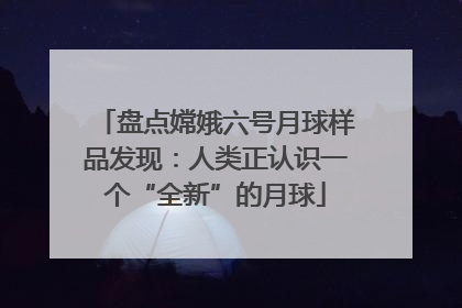 盘点嫦娥六号月球样品发现：人类正认识一个“全新”的月球