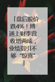 盘后股价跌4%！博通上财季营收增两成，业绩指引不够“惊喜”