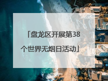 盘龙区开展第38个世界无烟日活动