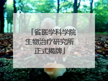 省医学科学院生物治疗研究所正式揭牌