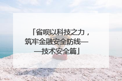 省呗以科技之力，筑牢金融安全防线——技术安全篇