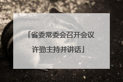 省委常委会召开会议 许勤主持并讲话