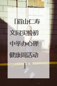 眉山仁寿文同实验初中举办心理健康周活动