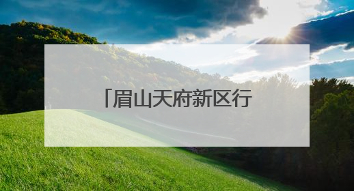 眉山天府新区行知学校：枇杷橙黄时，共赴一场劳动与爱的盛宴