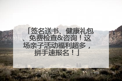 签名送书、健康礼包、免费检查&咨询！这场亲子活动福利超多，拼手速报名！