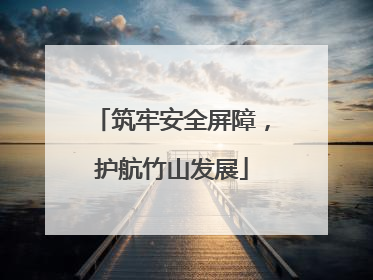 筑牢安全屏障，护航竹山发展