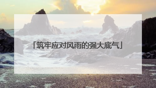筑牢应对风雨的强大底气