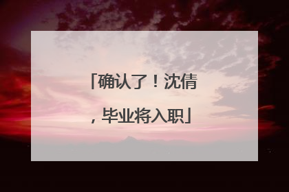 确认了！沈倩，毕业将入职