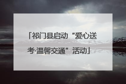 祁门县启动“爱心送考·温馨交通”活动