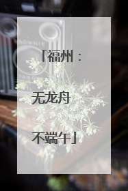 福州：无龙舟 不端午