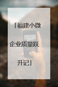 福建小微企业质量跃升记