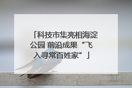 科技市集亮相海淀公园 前沿成果“飞入寻常百姓家”