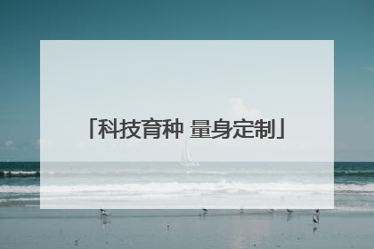 科技育种 量身定制