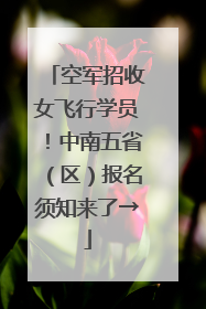 空军招收女飞行学员！中南五省（区）报名须知来了→