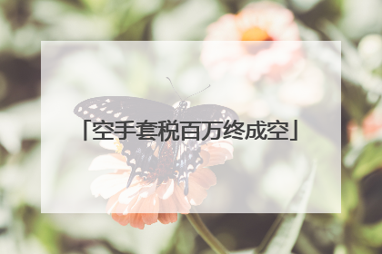 空手套税百万终成空