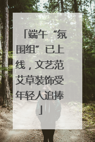 端午“氛围组”已上线，文艺范艾草装饰受年轻人追捧