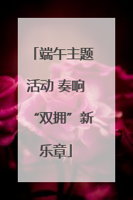 端午主题活动 奏响“双拥”新乐章