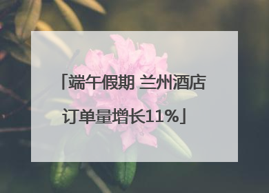 端午假期 兰州酒店订单量增长11%