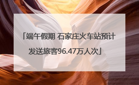 端午假期 石家庄火车站预计发送旅客96.47万人次