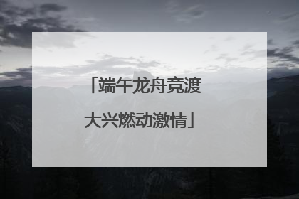 端午龙舟竞渡 大兴燃动激情