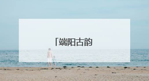 端阳古韵 童趣今朝