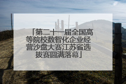 第二十一届全国高等院校数智化企业经营沙盘大赛江苏省选拔赛圆满落幕