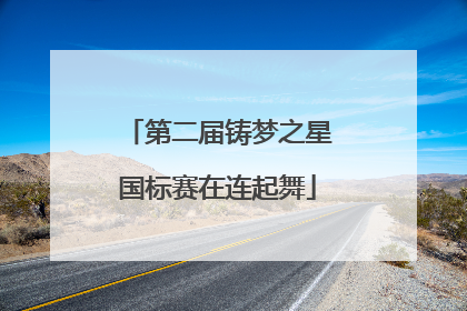 第二届铸梦之星国标赛在连起舞
