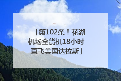 第102条！花湖机场全货机18小时直飞美国达拉斯