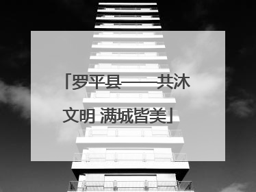 罗平县——共沐文明 满城皆美