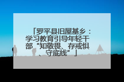 罗平县旧屋基乡：学习教育引导年轻干部“知敬畏、存戒惧、守底线”