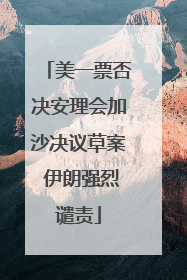 美一票否决安理会加沙决议草案 伊朗强烈谴责