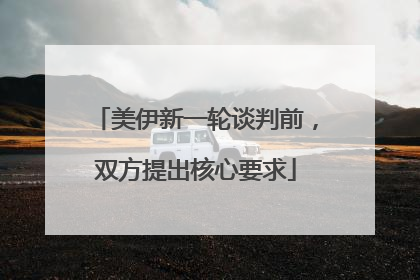 美伊新一轮谈判前，双方提出核心要求