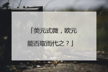 美元式微，欧元能否取而代之？