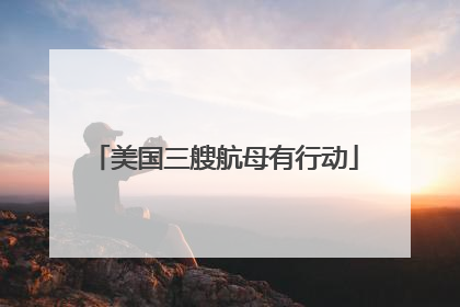 美国三艘航母有行动