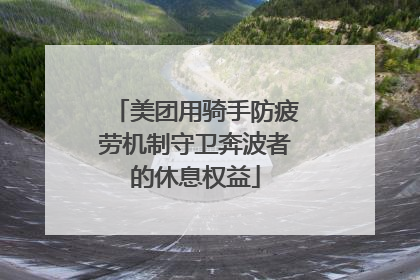 美团用骑手防疲劳机制守卫奔波者的休息权益