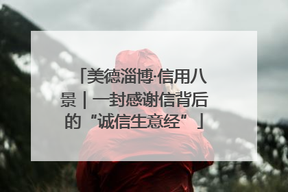 美德淄博·信用八景｜一封感谢信背后的“诚信生意经”