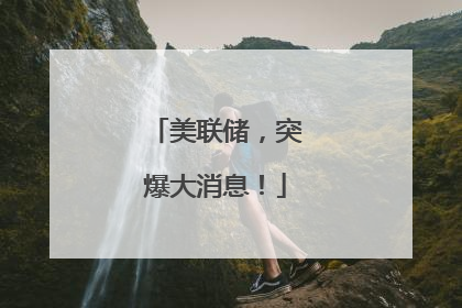 美联储，突爆大消息！