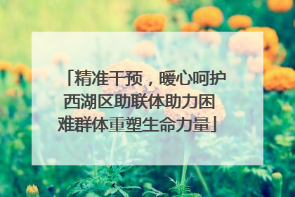精准干预，暖心呵护 西湖区助联体助力困难群体重塑生命力量