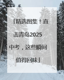 精选图集！直击青岛2025中考，这些瞬间值得回味
