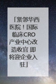 紧邻华西医院！国际临床CRO产业中心改造收官 即将迎企业入驻
